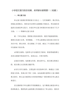 部编版六下语文复习的总攻略.docx