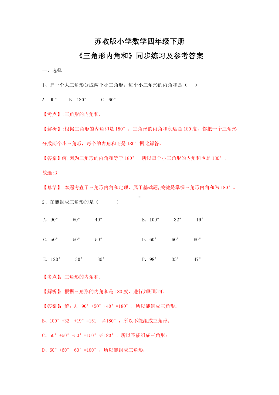 苏教版四年级下册数学同步练习-7单元3课时-三角形的内角和-苏教版解析.docx_第1页