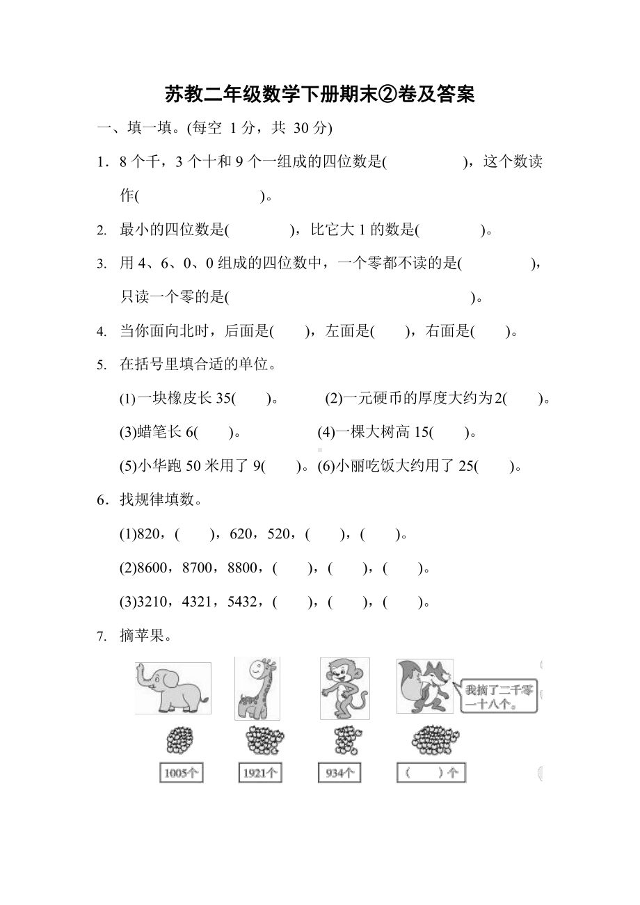 苏教二年级数学下册期末②卷及答案-.docx_第1页