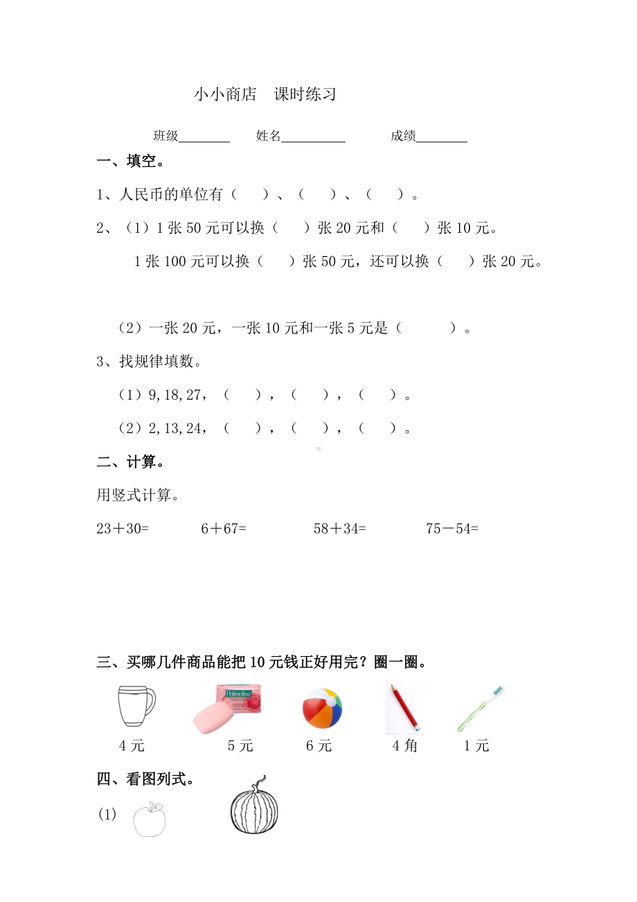 苏教版一下数学《小小商店》课时练习.doc_第1页