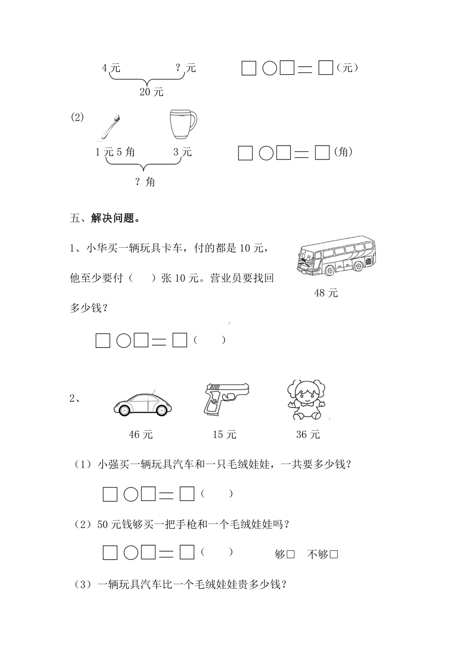 苏教版一下数学《小小商店》课时练习.doc_第2页