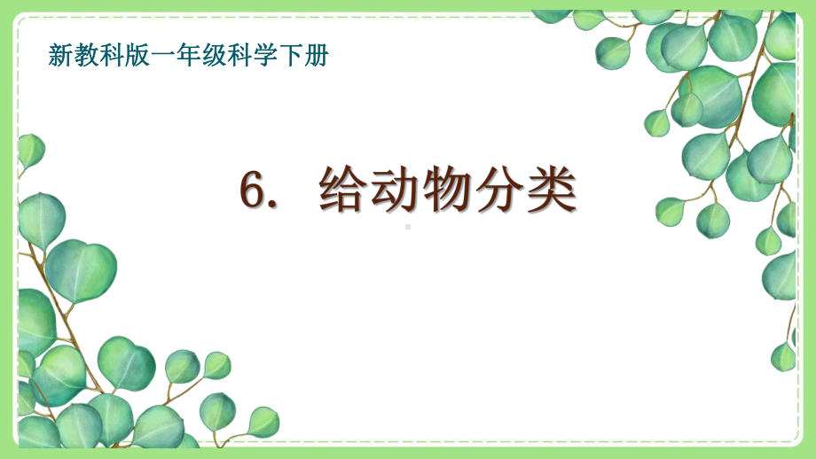 2021-2022新教科版一年级科学下册第二单元第6课《给动物分类》课件.ppt_第1页