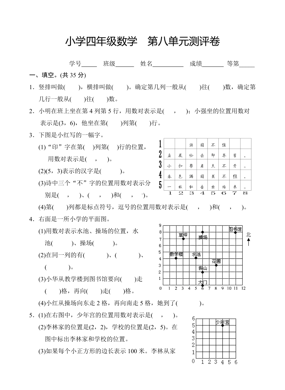 苏教版四年级数学下册试卷第八单元 确定位置.doc_第1页