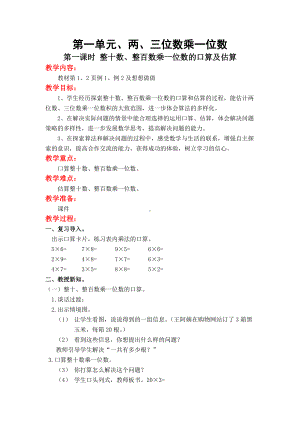 苏教版三下数学第一单元两、三位数乘一位数.DOC