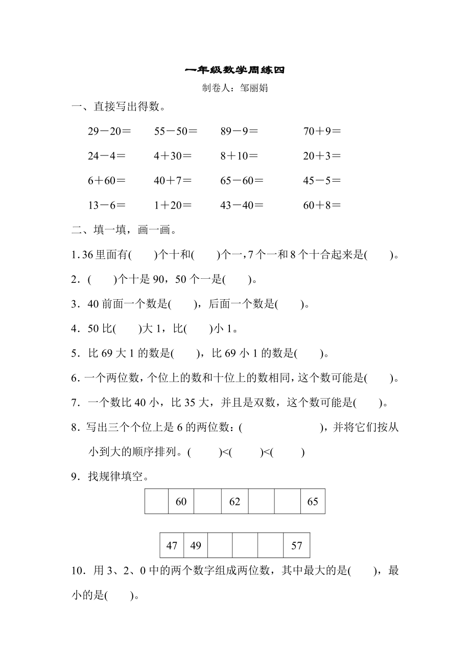 苏教版一下数学周练四0313.docx_第1页