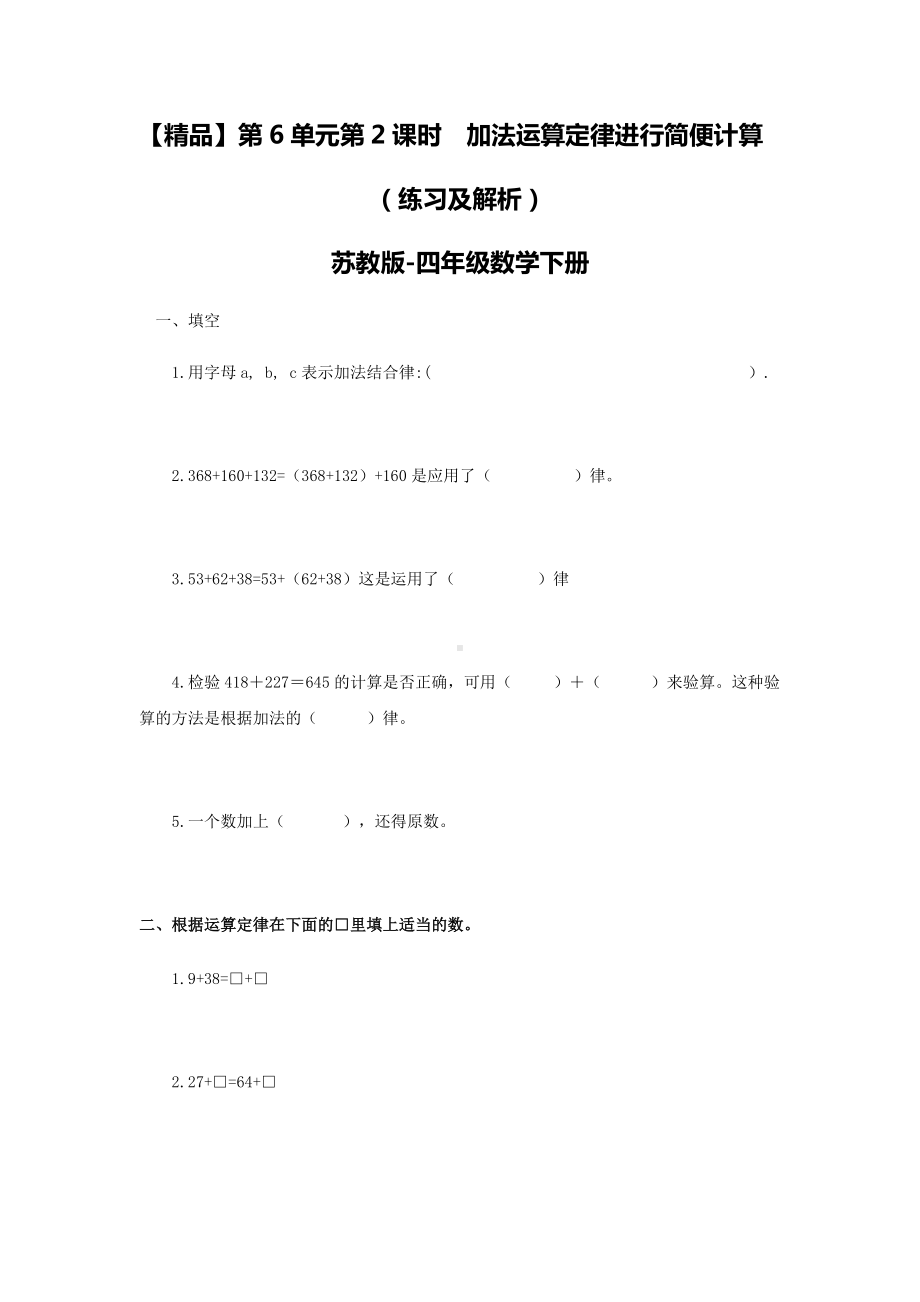 苏教版四年级下册数学同步练习-6单元2课时用加法运算律进行简便计算-苏教版.doc_第1页