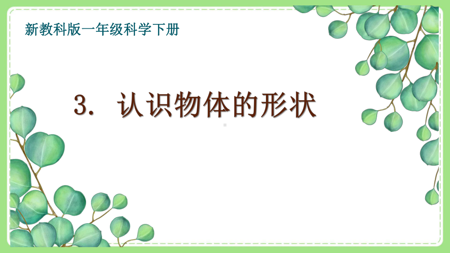 2021-2022新教科版一年级科学下册第一单元第3课《认识物体的形状》课件.pptx_第1页