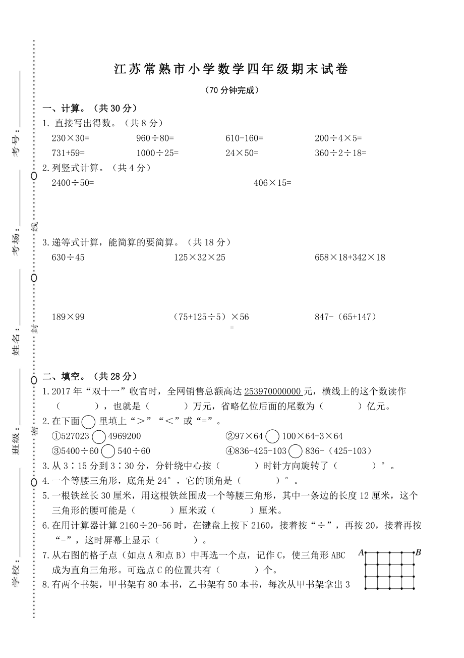 苏教版四下数学江苏苏州常熟市试卷.docx_第1页