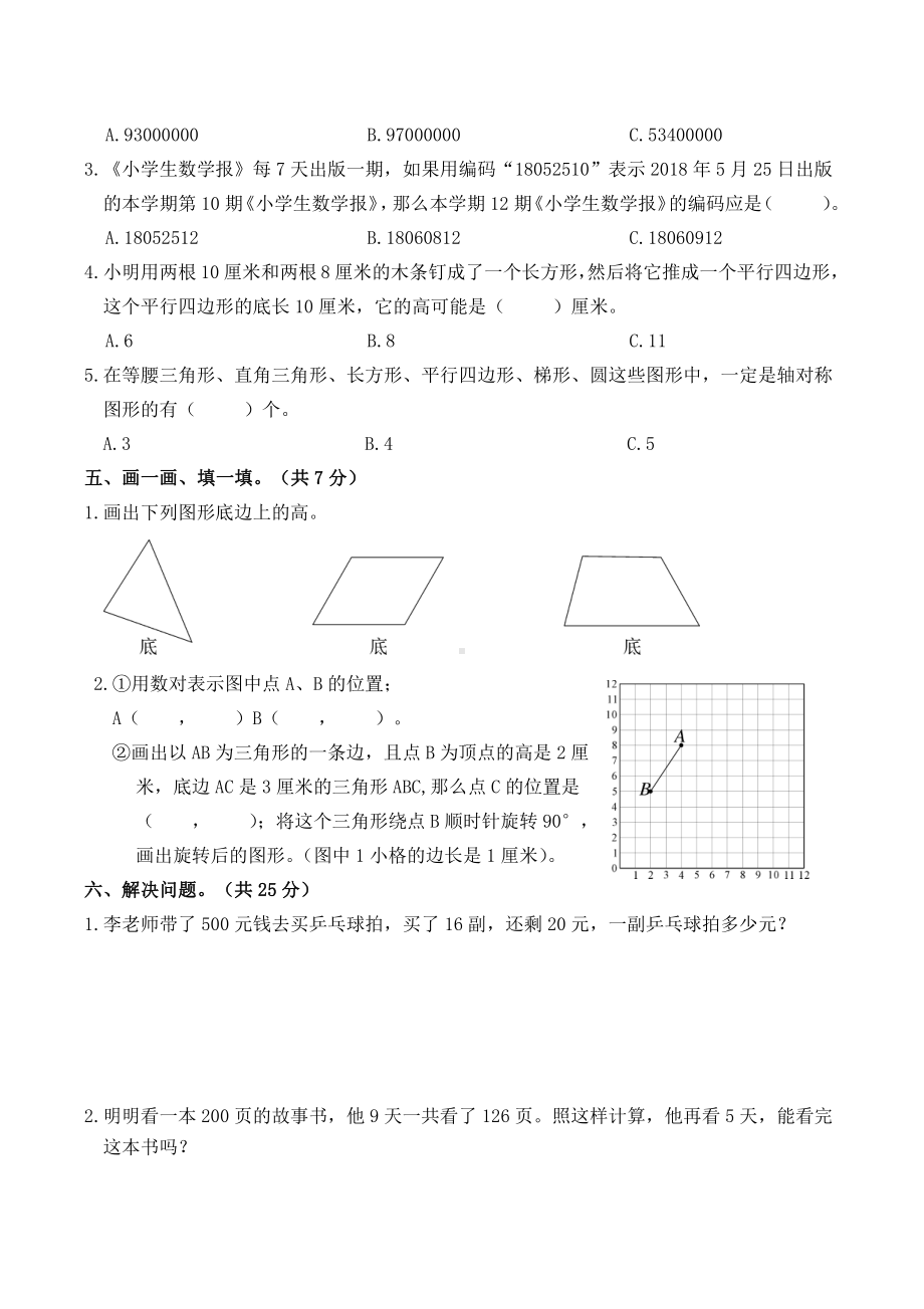 苏教版四下数学江苏苏州常熟市试卷.docx_第3页