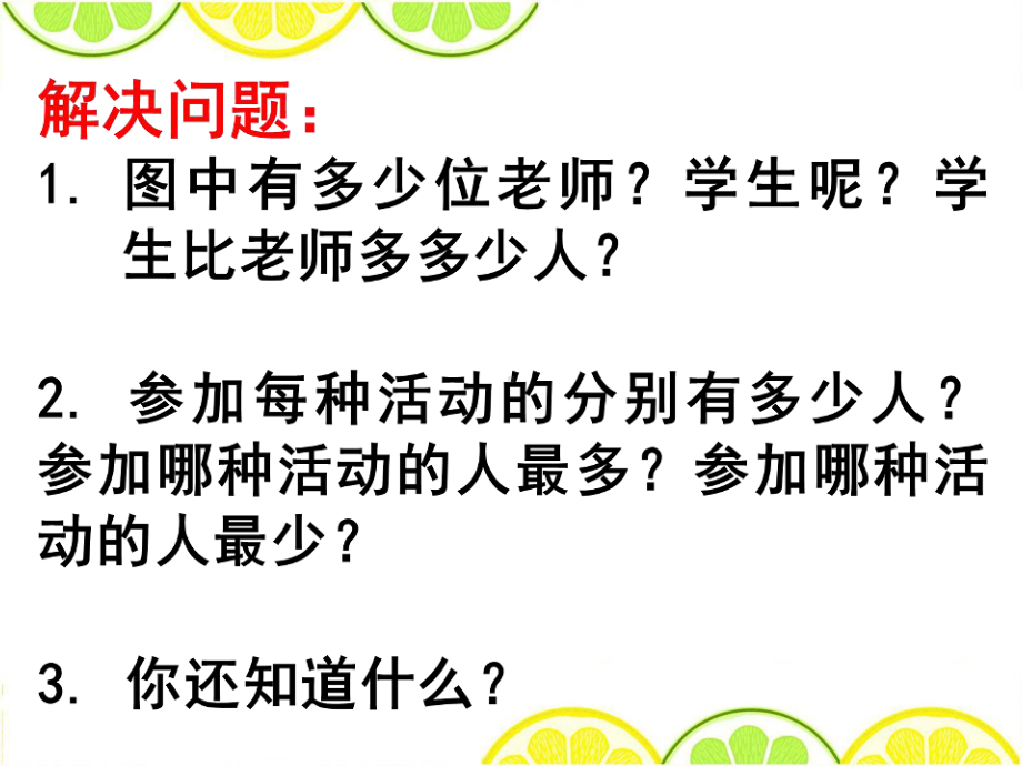 苏教版二下数学36《数据的收集和整理(一)》.ppt_第3页