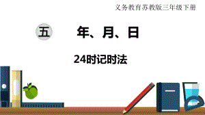 苏教版三下数学第3课时24时记时法.ppt