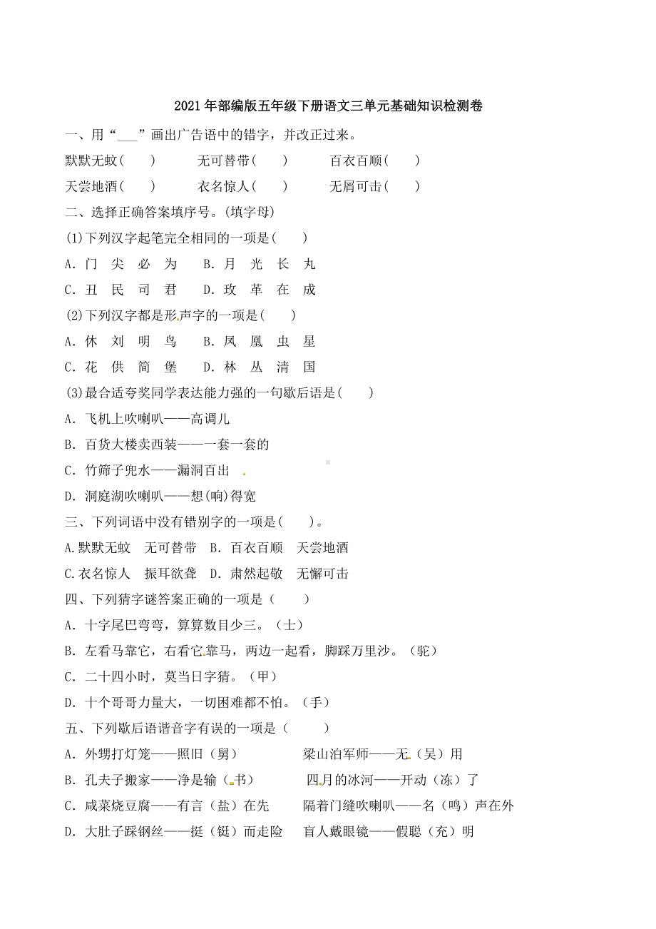 2021年部编版语文五年级下册三单元基础知识检测卷（含答案）.doc_第1页