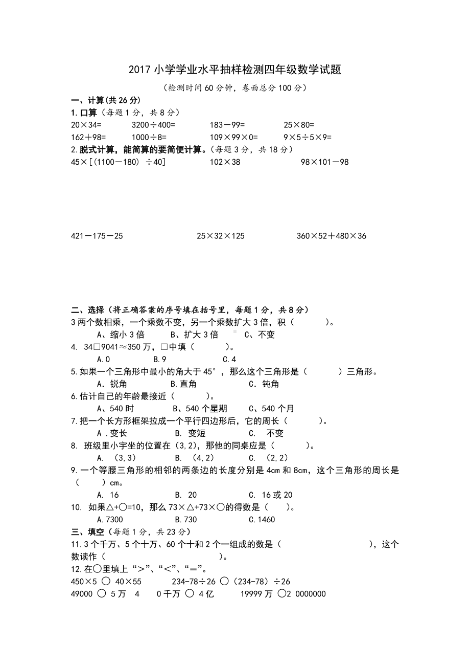 苏教版四下数学学业水平抽样检测数学试题.doc_第1页