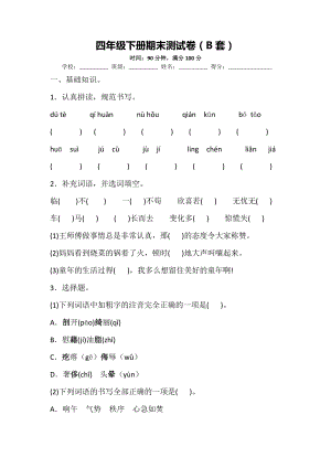 部编版四下：期末测试卷（B套·附答案）.docx