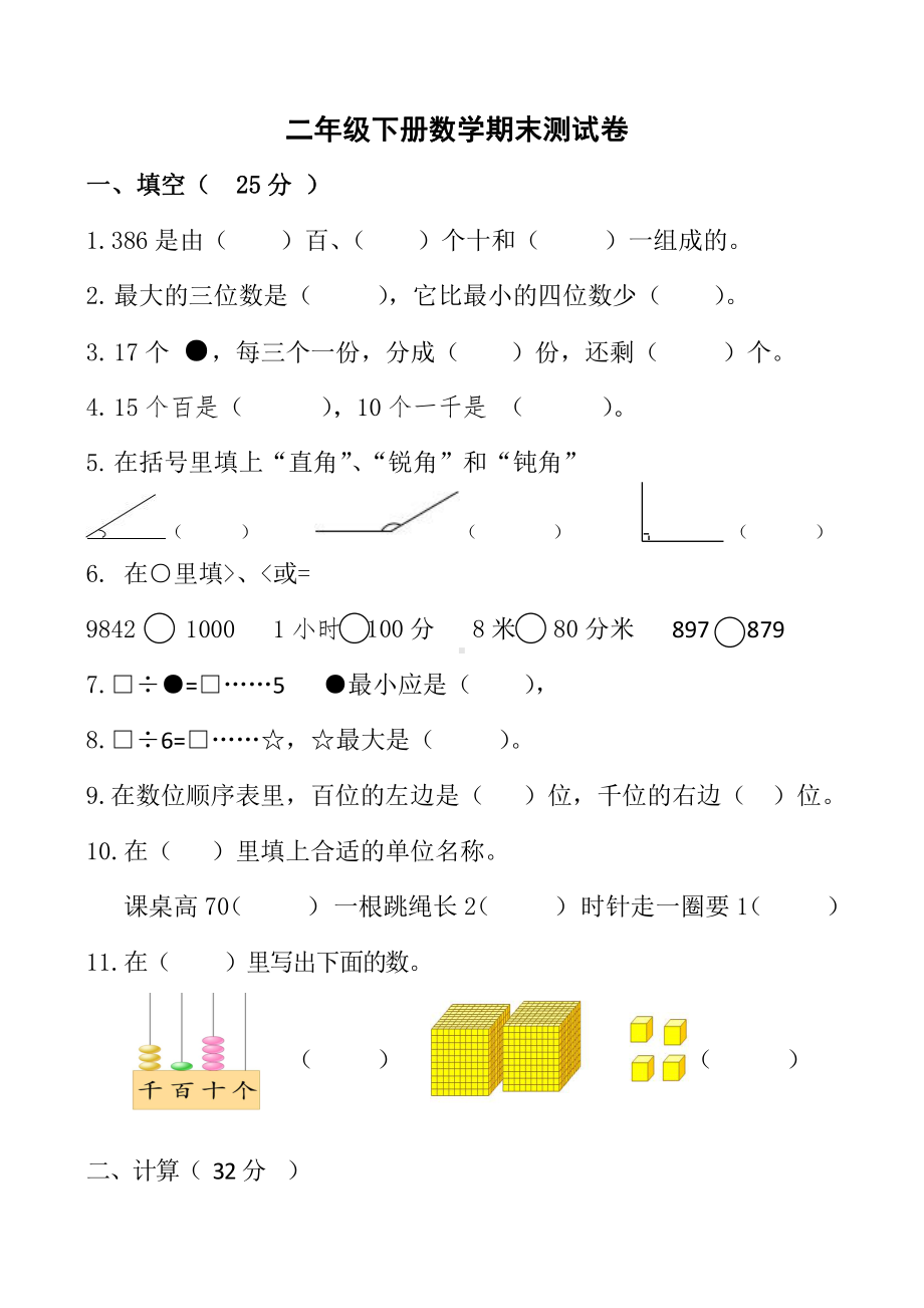 苏教版数学二年级数学下册期末 测试卷.doc_第1页