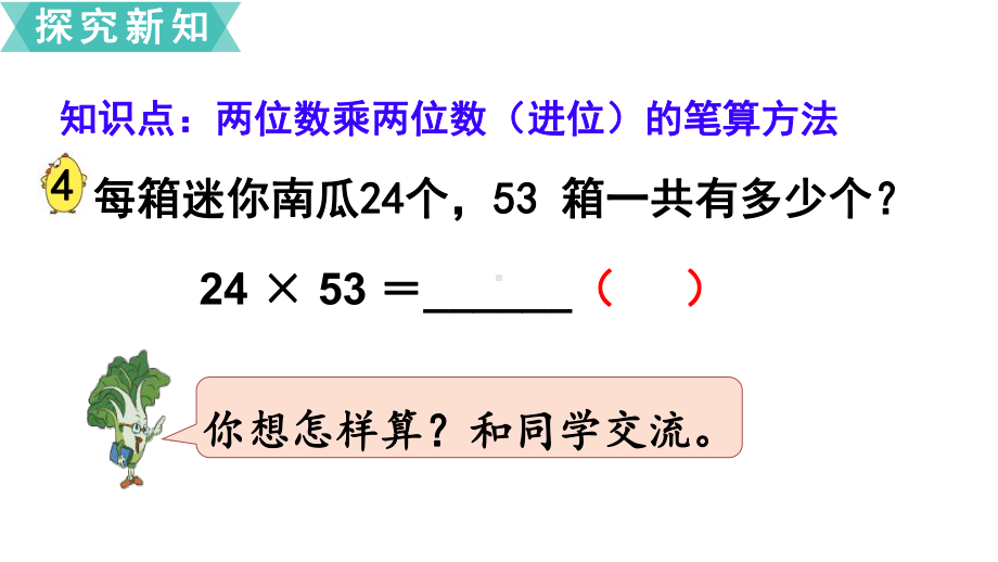 苏教版三下数学第3课时 两位数乘两位数（进位）的笔算.ppt_第3页