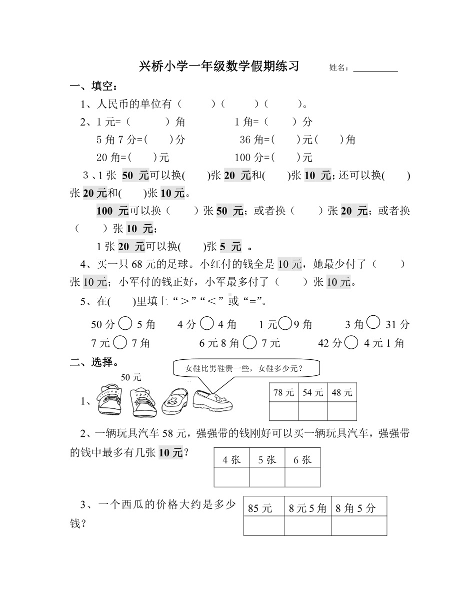 苏教版数学一年级下册元角分周末练习.doc_第1页