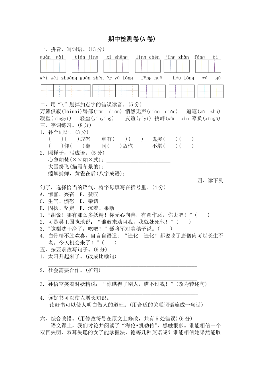 部编版六下语文期中试卷A.doc_第1页