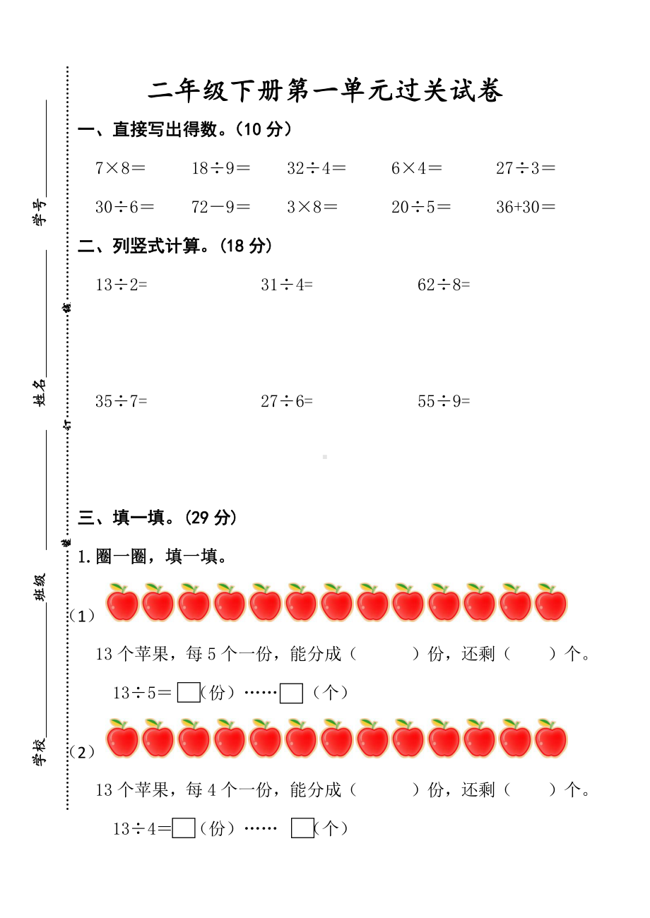 苏教版数学二年级下册数学第一单元过关试卷.docx_第1页