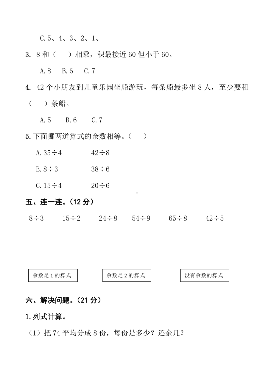 苏教版数学二年级下册数学第一单元过关试卷.docx_第3页