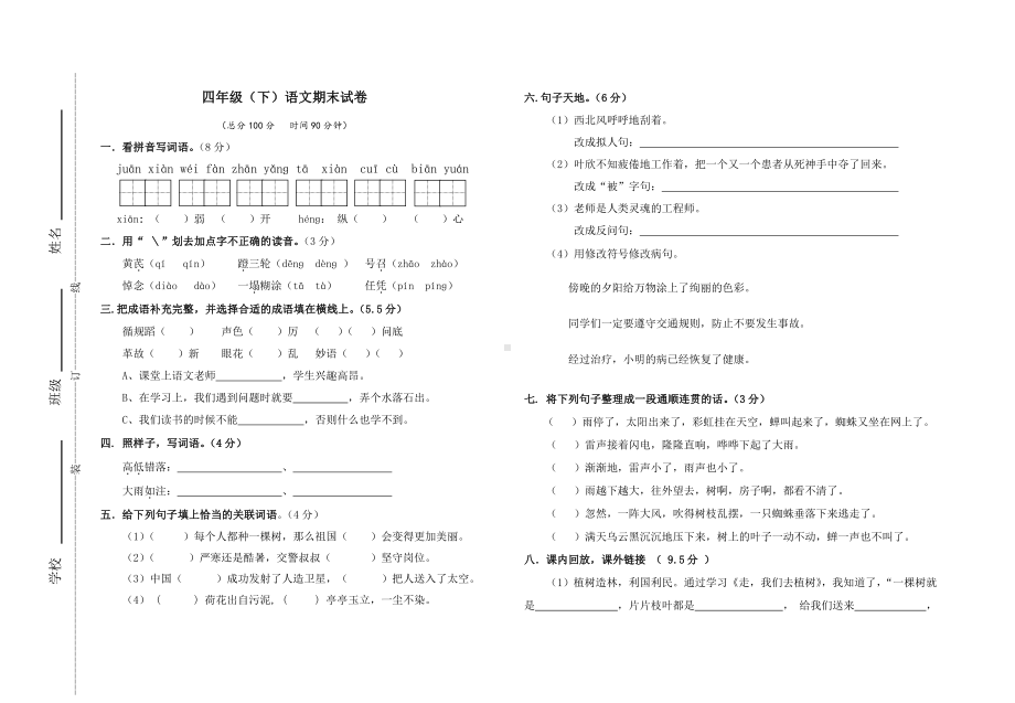 部编版四年级（下）语文期末.doc_第1页