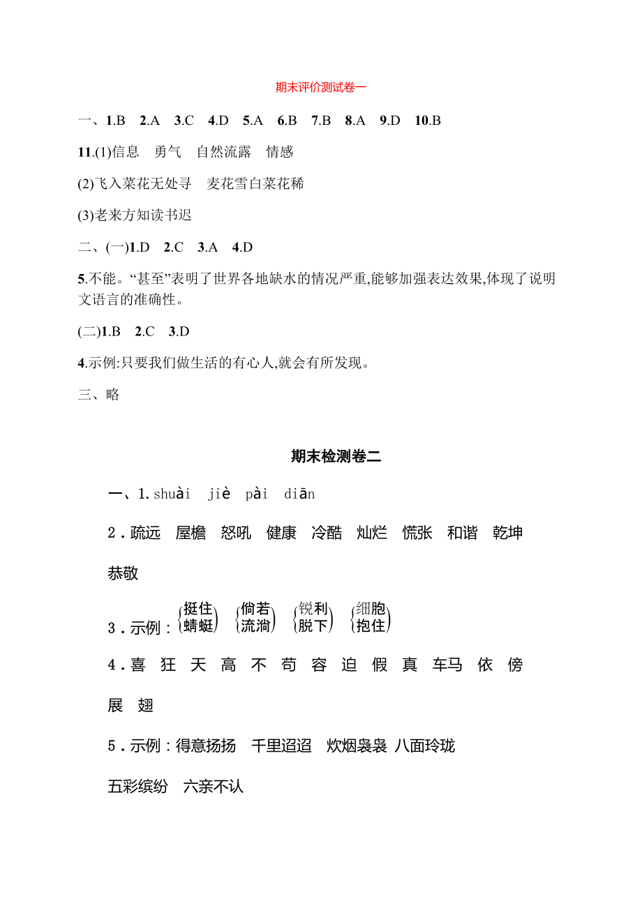 部编版四下语文检测卷答案.docx_第1页