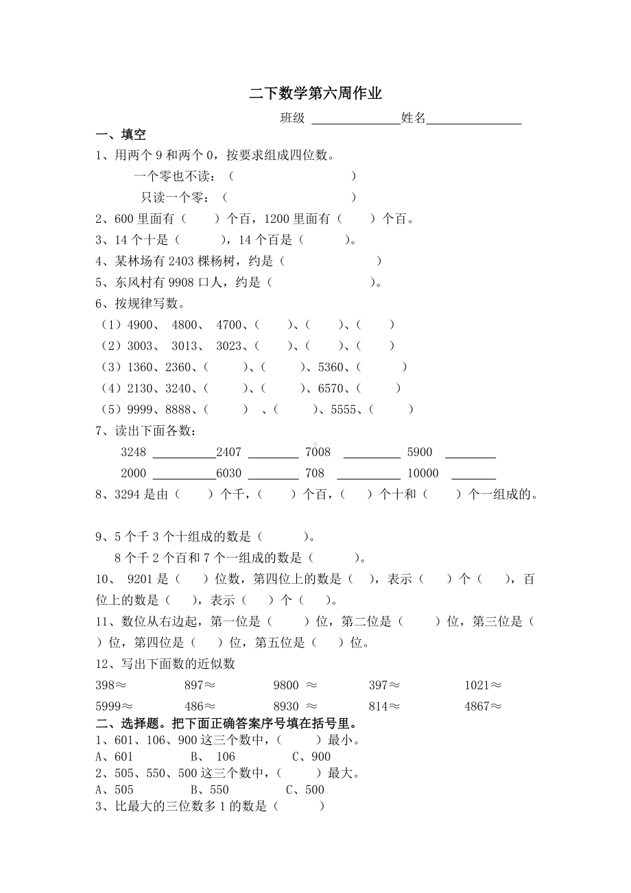 苏教版二下数学第六周作业.doc_第1页