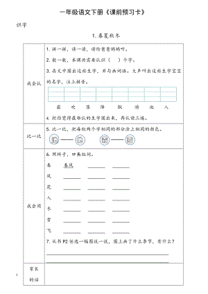 2022部编版一年级语文下册全一册《课前预习卡》.pdf