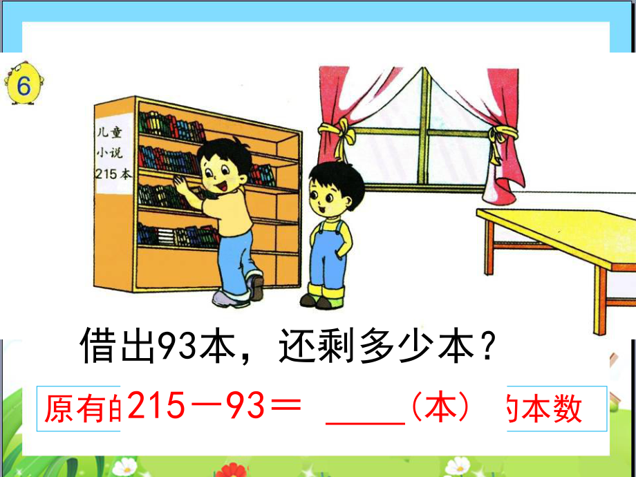 苏教版二下数学30《两、三位数的加法和减法5》.ppt_第3页