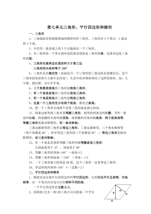 苏教版四下数学（知识点总结）第七单元三角形、平行四边形和梯形.doc