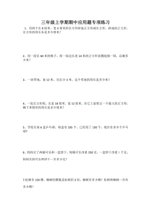 苏教版三下数学数学1-3单元应用题专项.doc