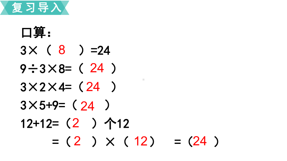 苏教版三下数学第5课时算“24点”.ppt_第2页