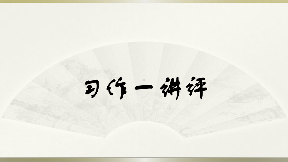 部编版六下语文习作一家乡的风俗讲评.pptx_第1页