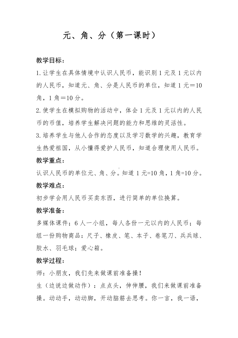 苏教版一下数学元角分.docx_第1页