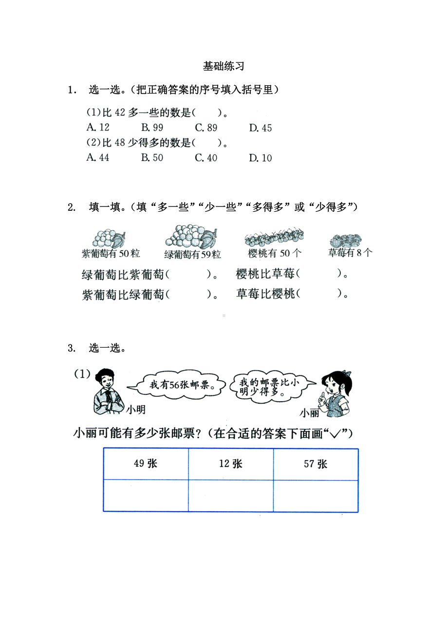 苏教版一下数学《多一些少一些多得多少得多》基础练习.doc_第1页