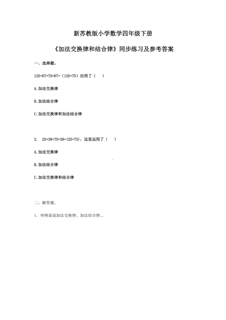 苏教版四年级下册数学同步练习-6单元1课时-加法交换律和结合律-苏教版.docx_第1页