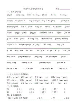 部编版四下语文第4单元基础.doc