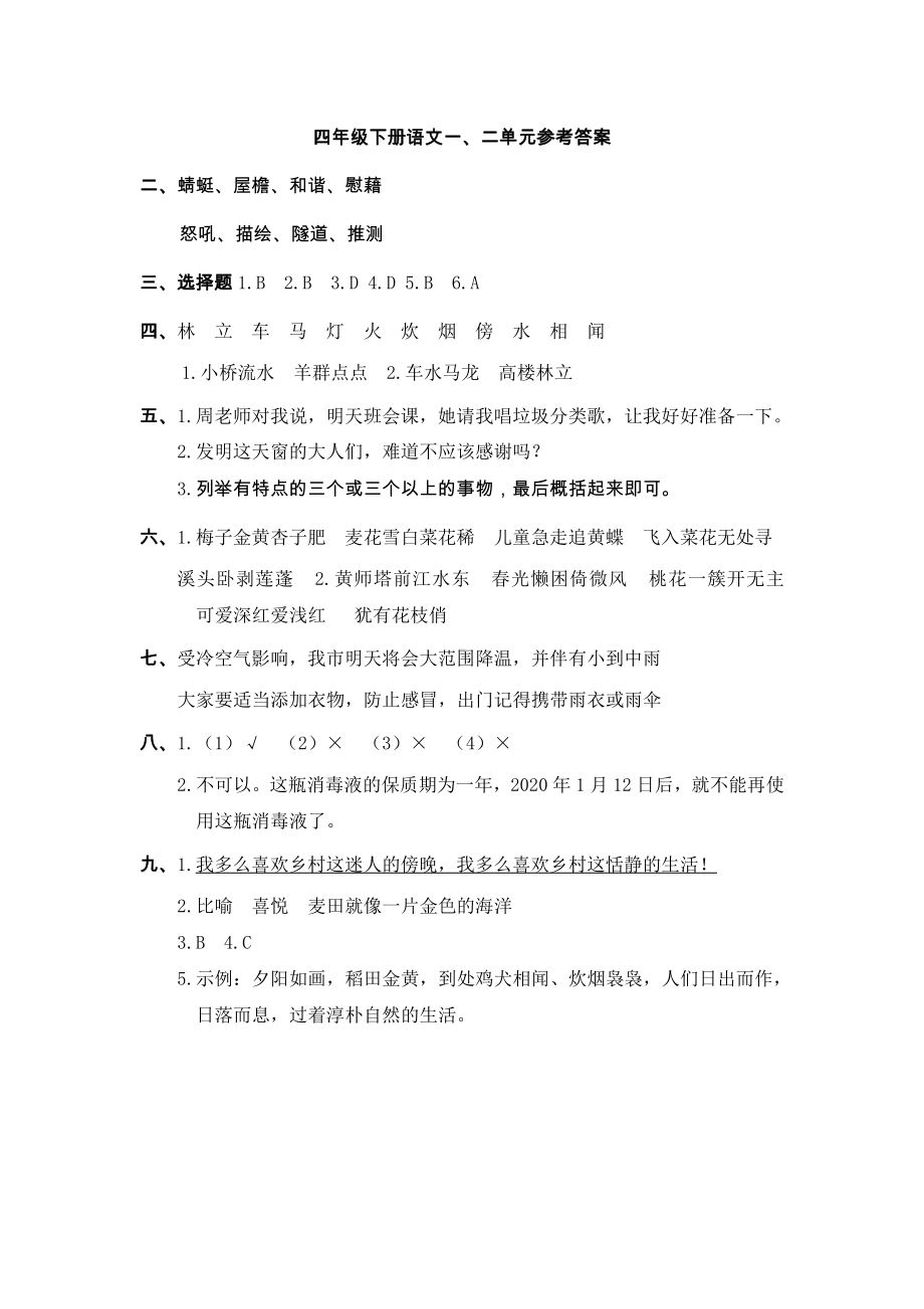 部编版四年级（下册）一、二测试卷（答案).docx_第1页