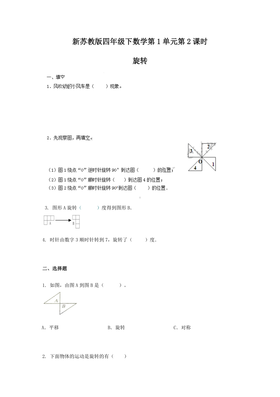 苏教版四年级下册数学同步练习-1单元2课时-旋转-苏教版.docx_第1页