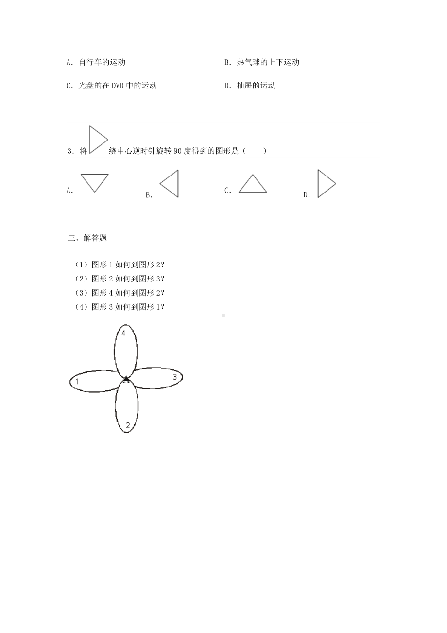 苏教版四年级下册数学同步练习-1单元2课时-旋转-苏教版.docx_第2页