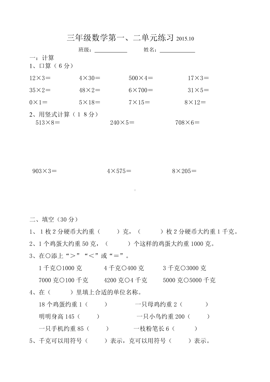 苏教版三下数学第一、二单元试卷.doc_第1页