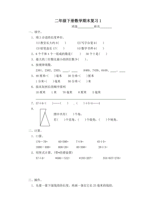 苏教版二下数学期末复习1.doc