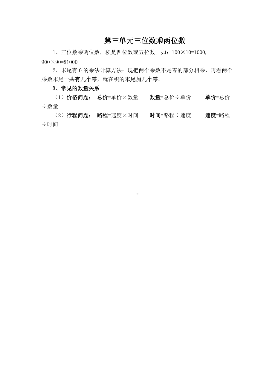 苏教版四下数学（知识点总结）第三单元三位数乘两位数.doc_第1页