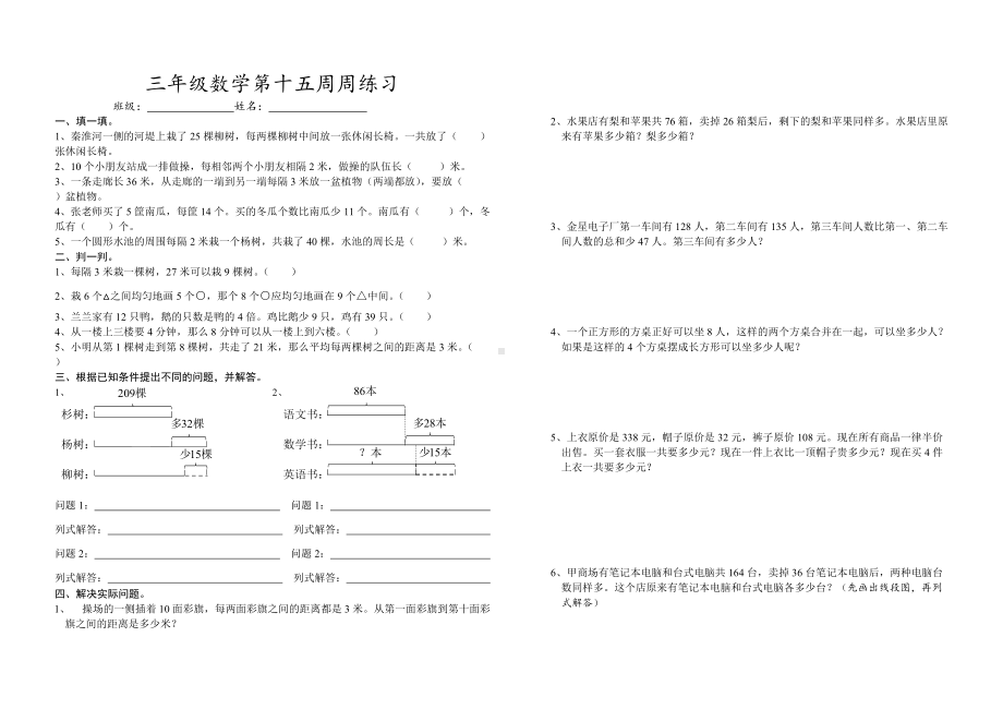 苏教版三下数学第15周 周练习.doc_第1页