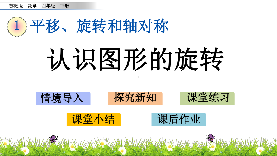 数学-苏教版-四年级-下学期-一 平移、旋转和轴对称-二 认识图形的旋转.pptx_第1页