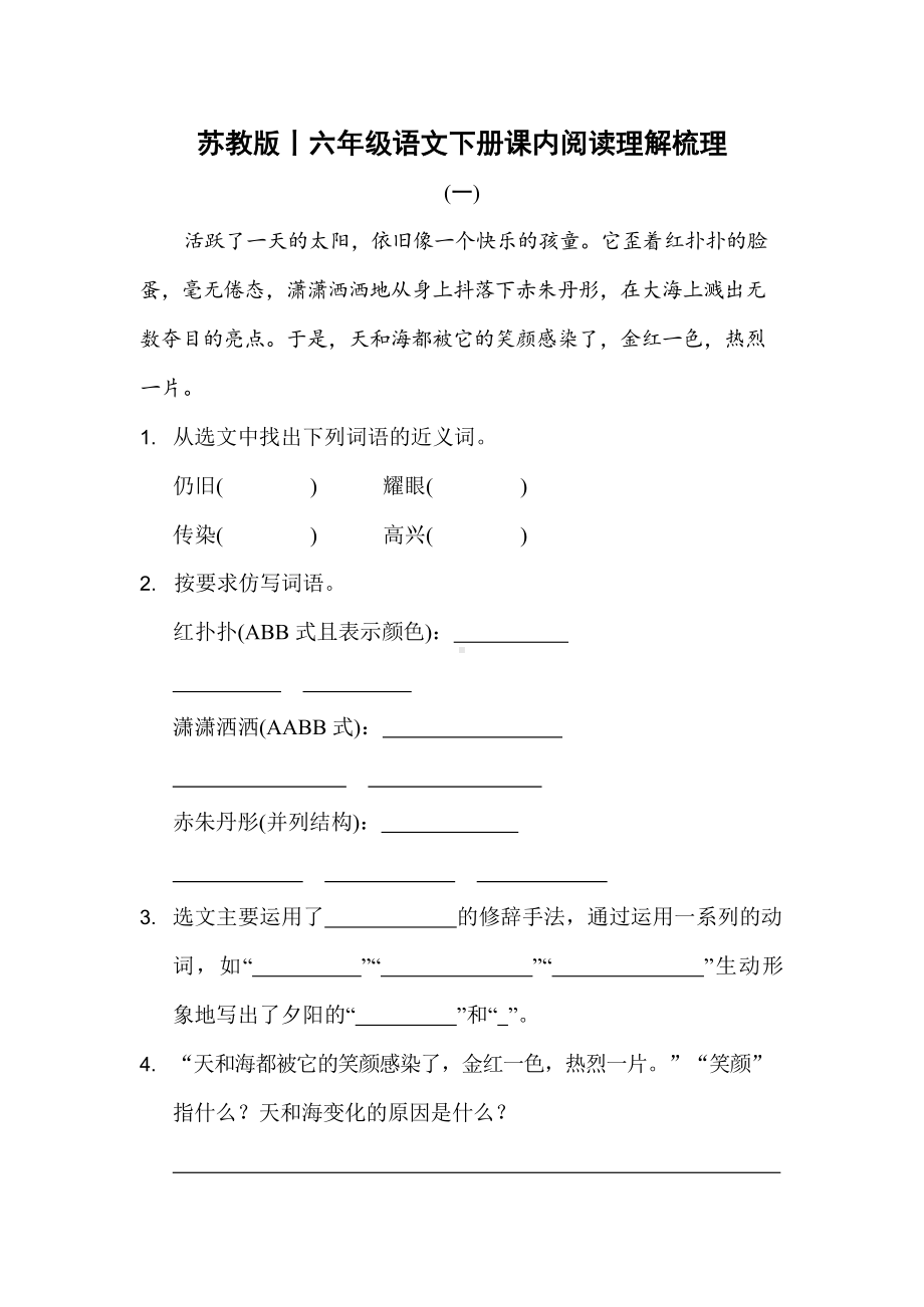 部编版丨六年级语文下册课内阅读理解梳理-201906162129071.docx_第1页