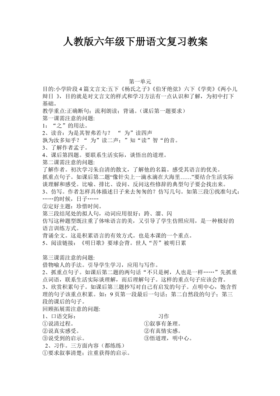 人教版六年级下册语文复习教案.doc_第1页