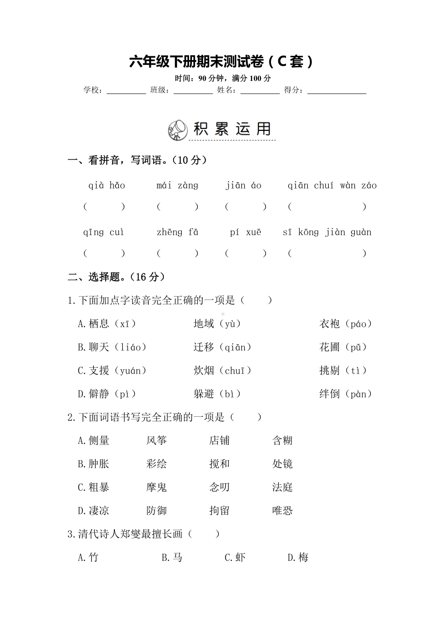 部编版语文六下：期末测试卷（C套·附答案）.doc_第1页