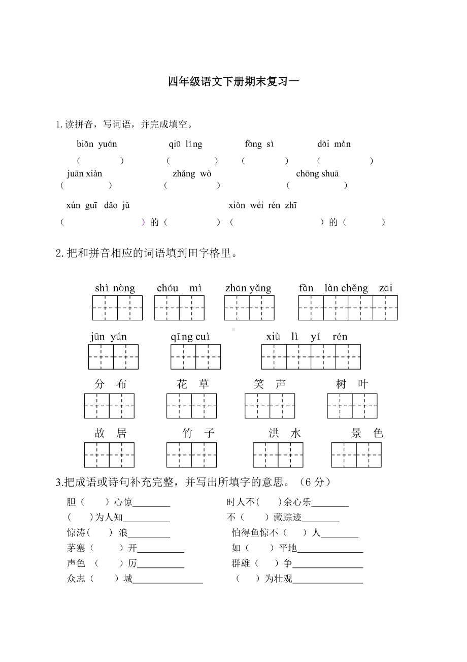 部编版四下语文期末复习试题及答案.doc_第1页