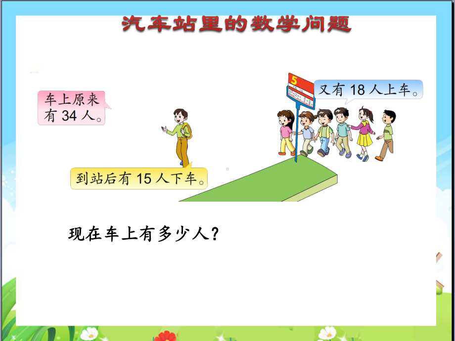 苏教版二下数学25《两、三位数的加法和减法2》.ppt_第2页